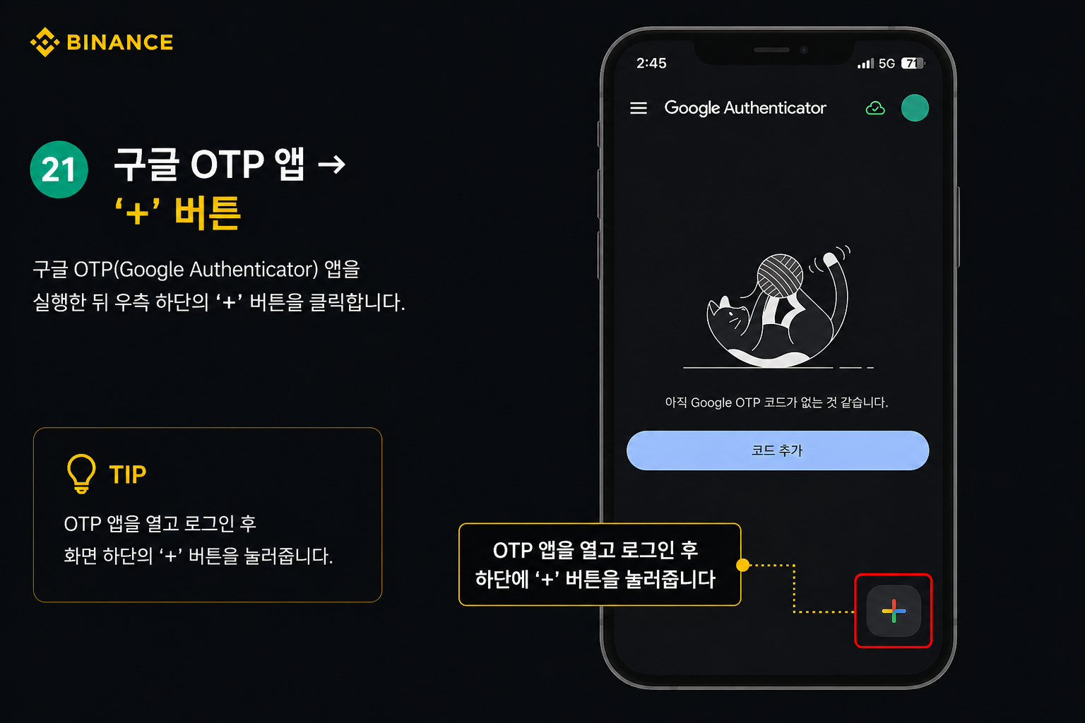 Google Authenticator 앱 첫 화면 - '아직 Google OTP 코드가 없는 것 같아요' 안내와 우측 하단의 '+' (코드 추가) 버튼 위치