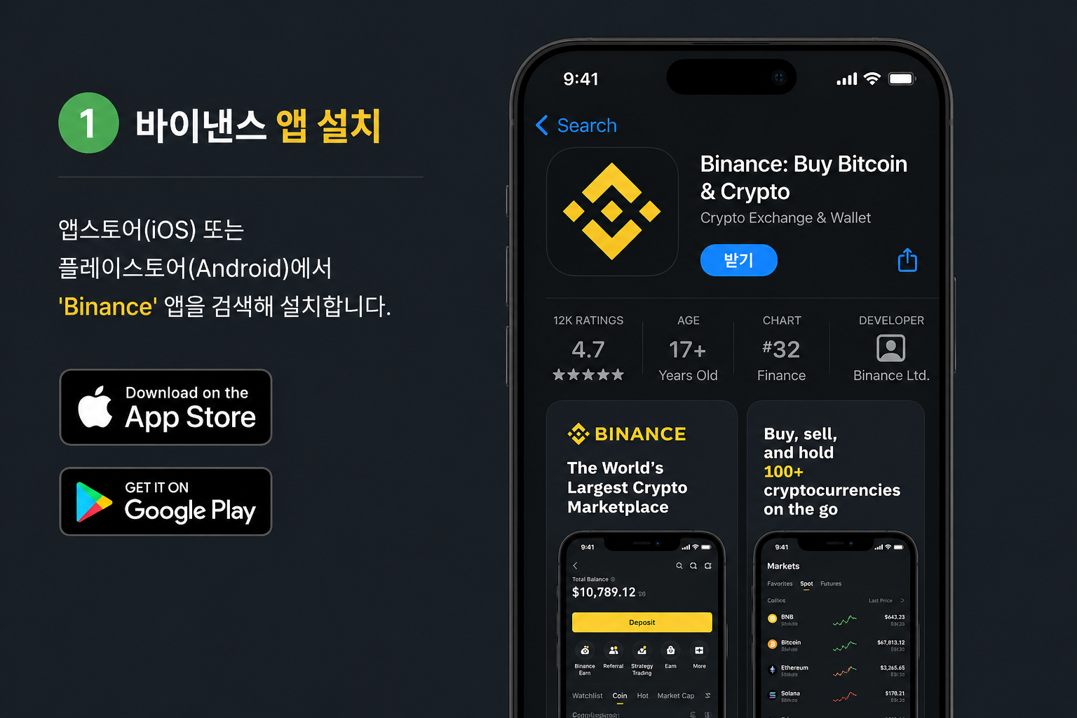 앱스토어와 플레이스토어에서 'Binance: Buy Bitcoin & Crypto' 앱 다운로드 페이지 - 평점 4.7 / 17세 이상 / Crypto Exchange & Wallet
