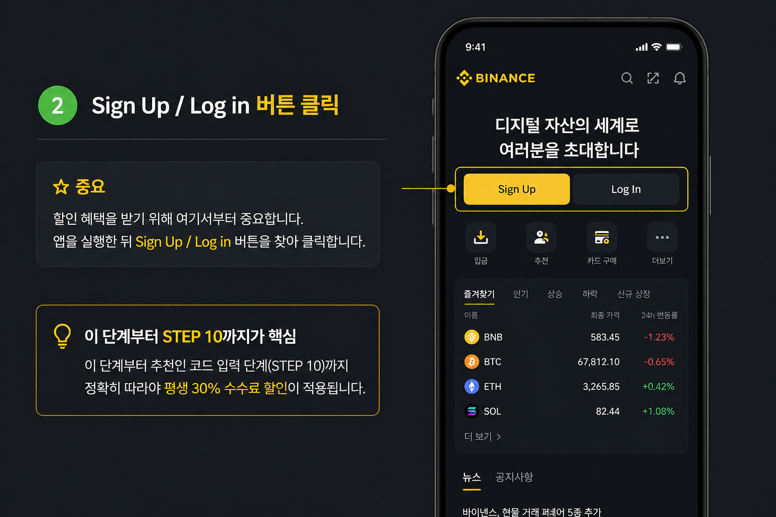 바이낸스 모바일 앱 첫 화면 - 상단의 Sign Up / Log In 버튼이 강조된 디지털 자산 거래 환영 페이지